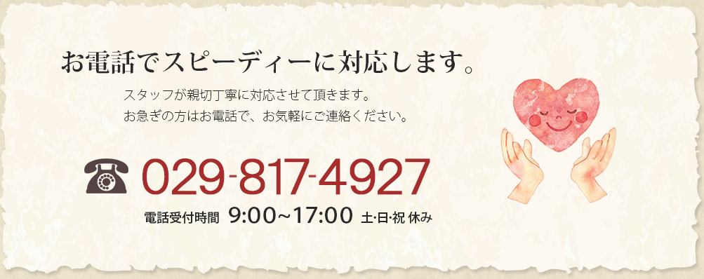 お電話からお問合せ 029-817-4927