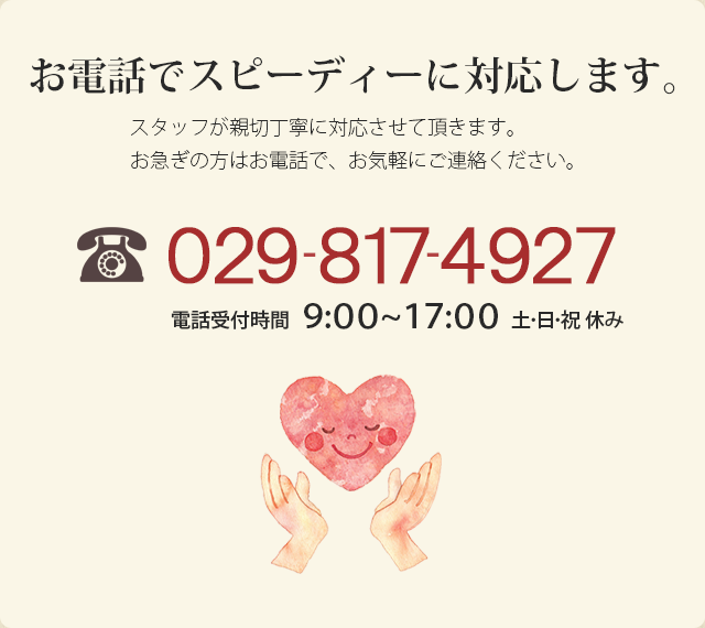 お電話からお問合せ 029-817-4927